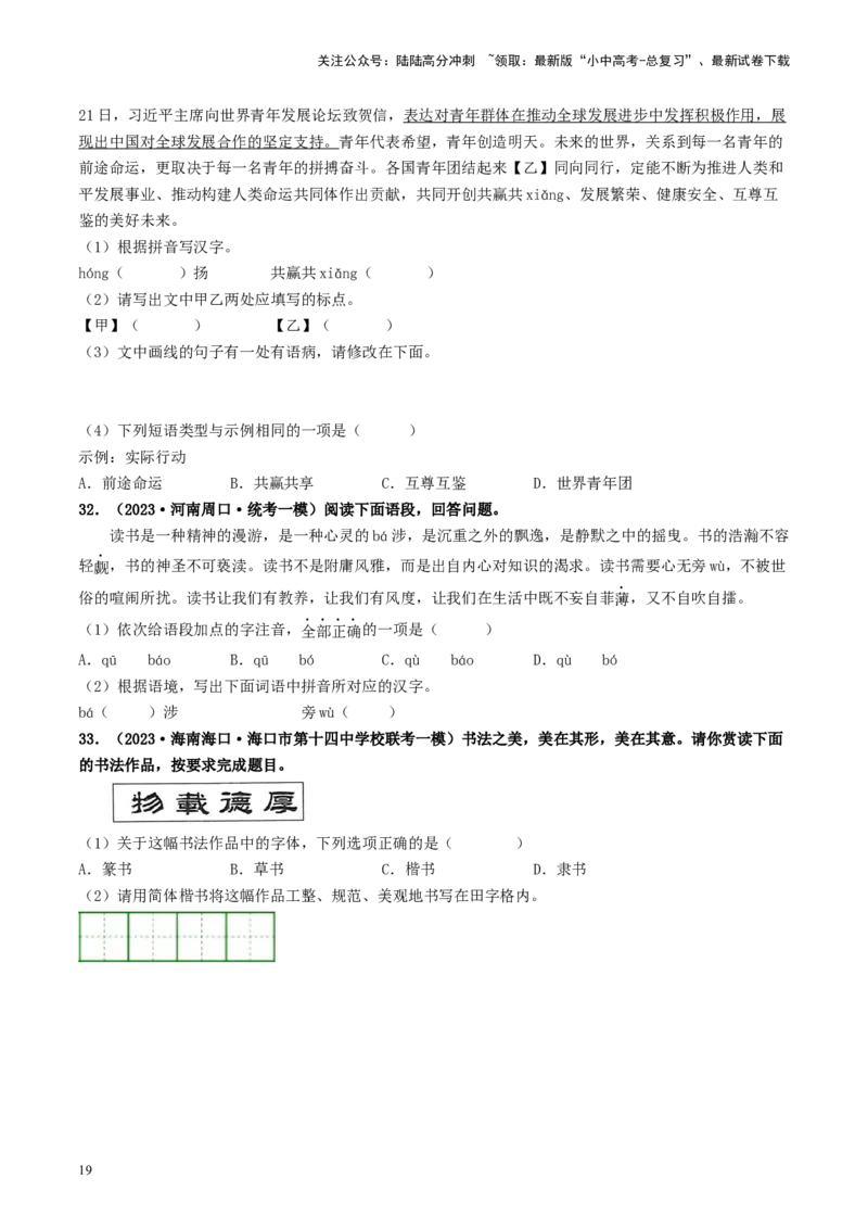考点1字音、字形（好题冲关）（统编版全国通用）（原卷版）_02中考总复习（2026版更新中）_01-语文-中考总复习_2024年中考资料_一轮复习