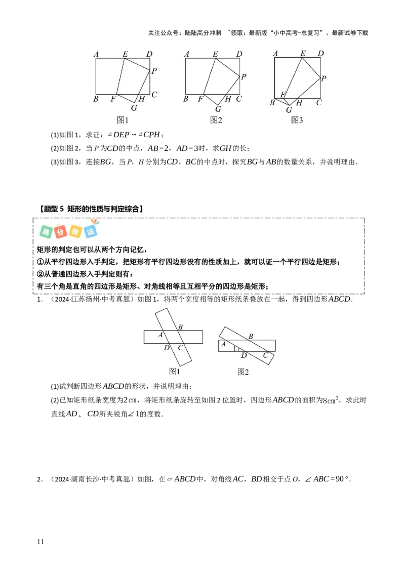 重难点03平行四边形与特殊平行四边形综合训练（8大题型+高分技法+限时提升练）（原卷版）_02中考总复习（2026版更新中）_02-数学-中考总复习_2025中考复习资料_重难点专练