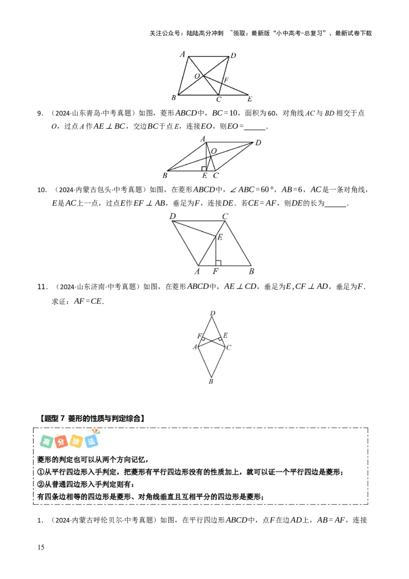 重难点03平行四边形与特殊平行四边形综合训练（8大题型+高分技法+限时提升练）（原卷版）_02中考总复习（2026版更新中）_02-数学-中考总复习_2025中考复习资料_重难点专练