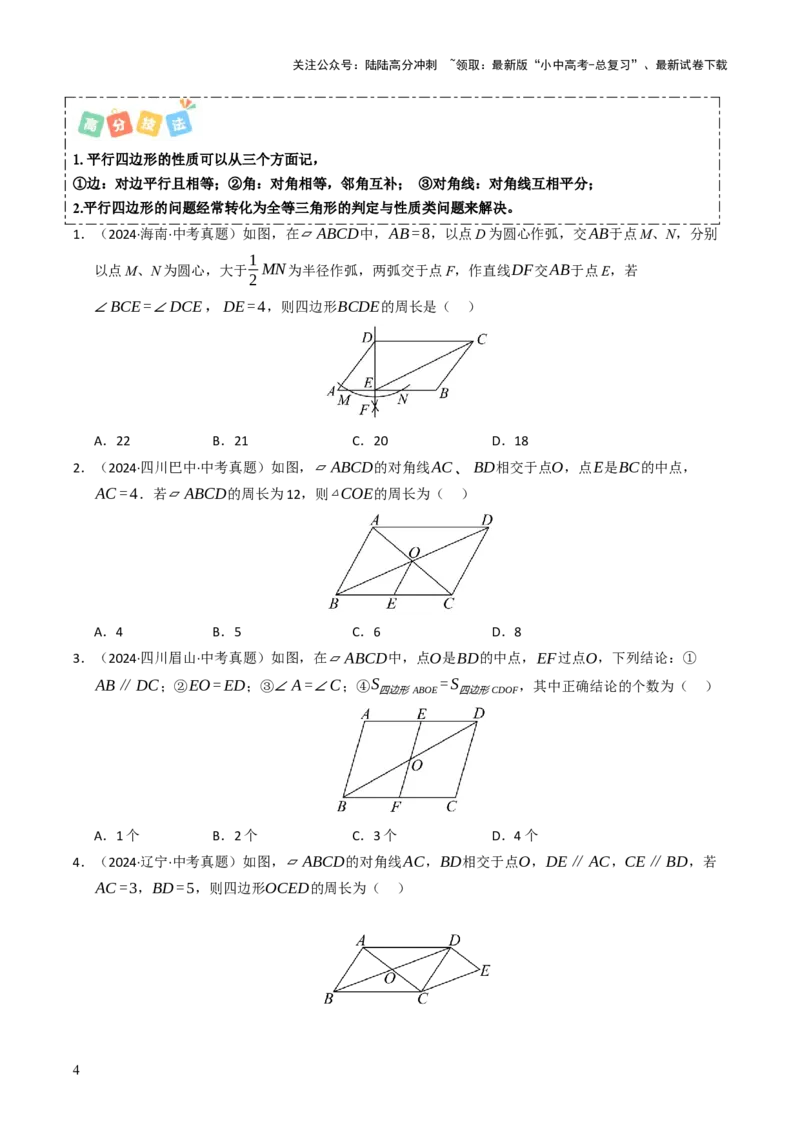 重难点03平行四边形与特殊平行四边形综合训练（8大题型+高分技法+限时提升练）（原卷版）_02中考总复习（2026版更新中）_02-数学-中考总复习_2025中考复习资料_重难点专练