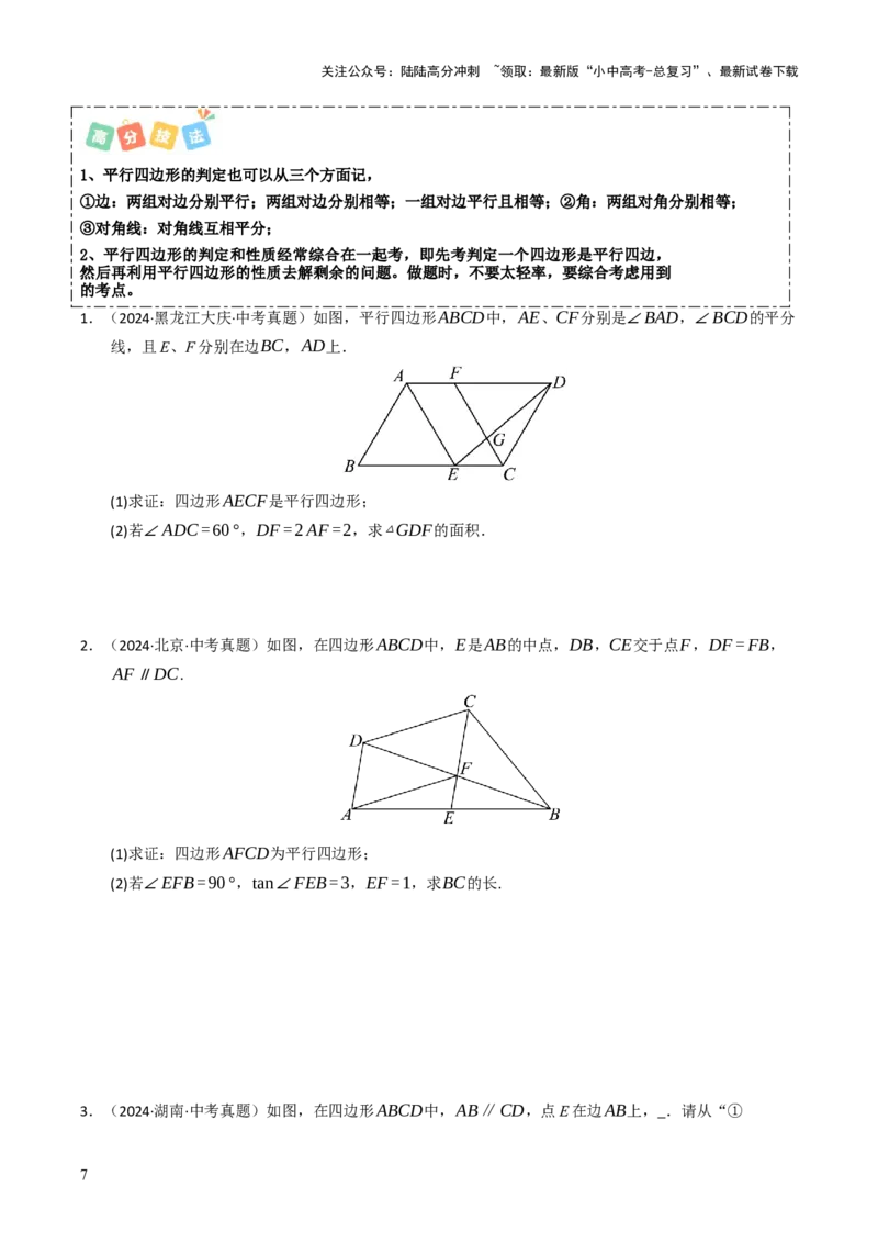 重难点03平行四边形与特殊平行四边形综合训练（8大题型+高分技法+限时提升练）（原卷版）_02中考总复习（2026版更新中）_02-数学-中考总复习_2025中考复习资料_重难点专练