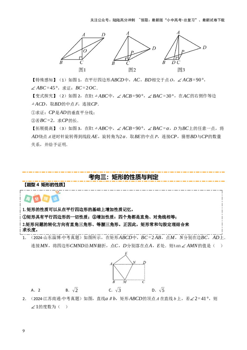 重难点03平行四边形与特殊平行四边形综合训练（8大题型+高分技法+限时提升练）（原卷版）_02中考总复习（2026版更新中）_02-数学-中考总复习_2025中考复习资料_重难点专练