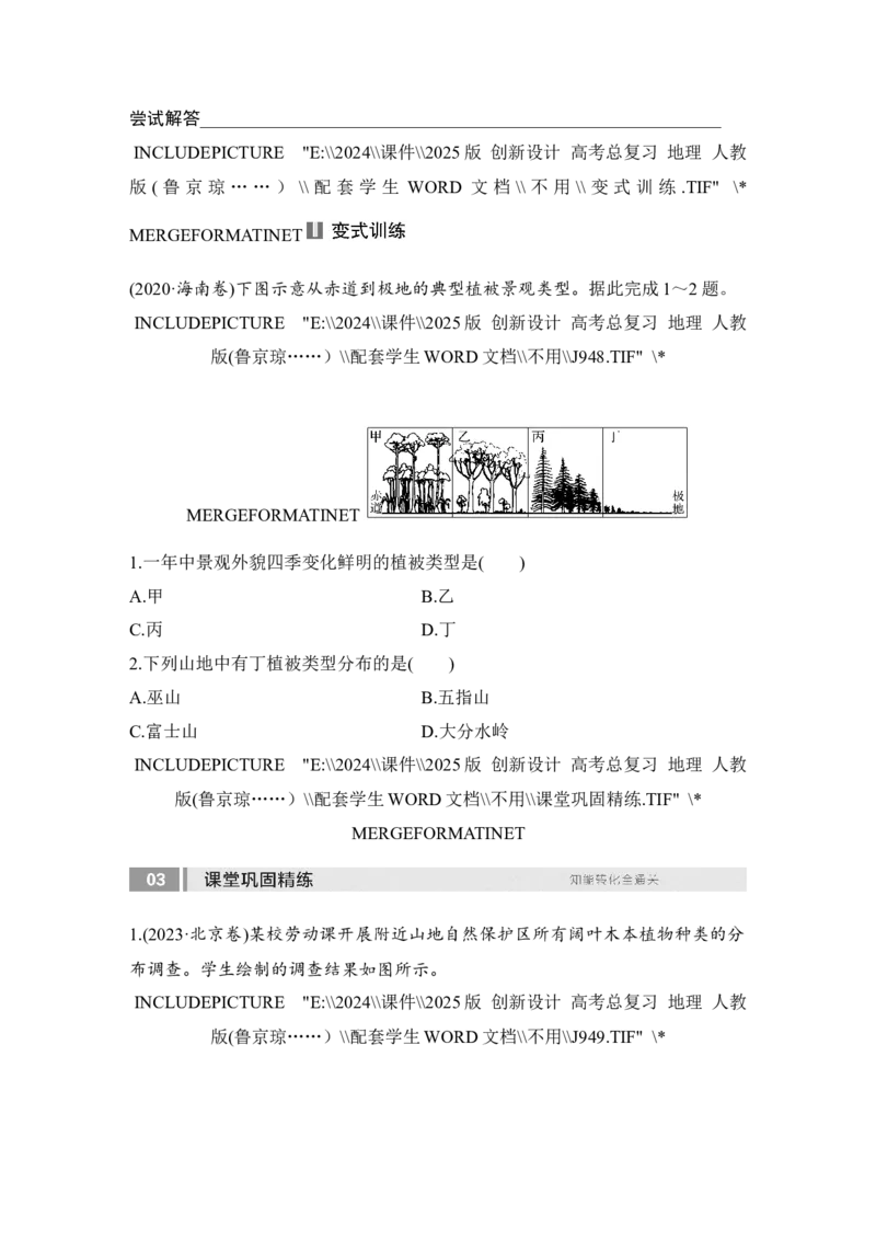 2025届高中地理一轮复习讲义：第一部分自然地理第八单元自然环境的整体性与差异性第38课时　植被（学生版）_9.2025地理总复习_2025年新高考资料_一轮复习