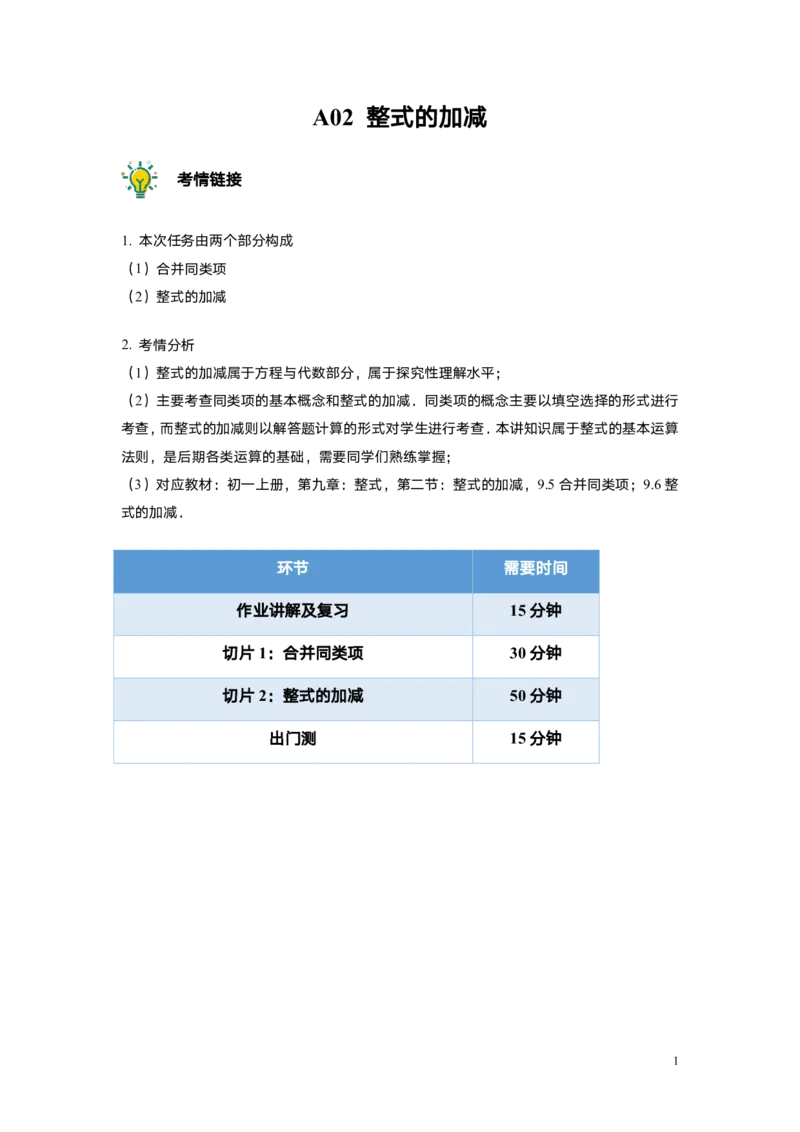 FY25暑假初一A02整式的加减教师版_初中资料合集_2025年秋初中《789年级暑假数学讲义》含6升7衔接（学生+教师版）上海专版_初一_精进_教师版PDF