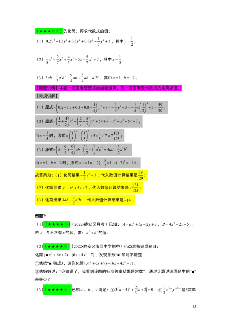FY25暑假初一A02整式的加减教师版_初中资料合集_2025年秋初中《789年级暑假数学讲义》含6升7衔接（学生+教师版）上海专版_初一_精进_教师版PDF