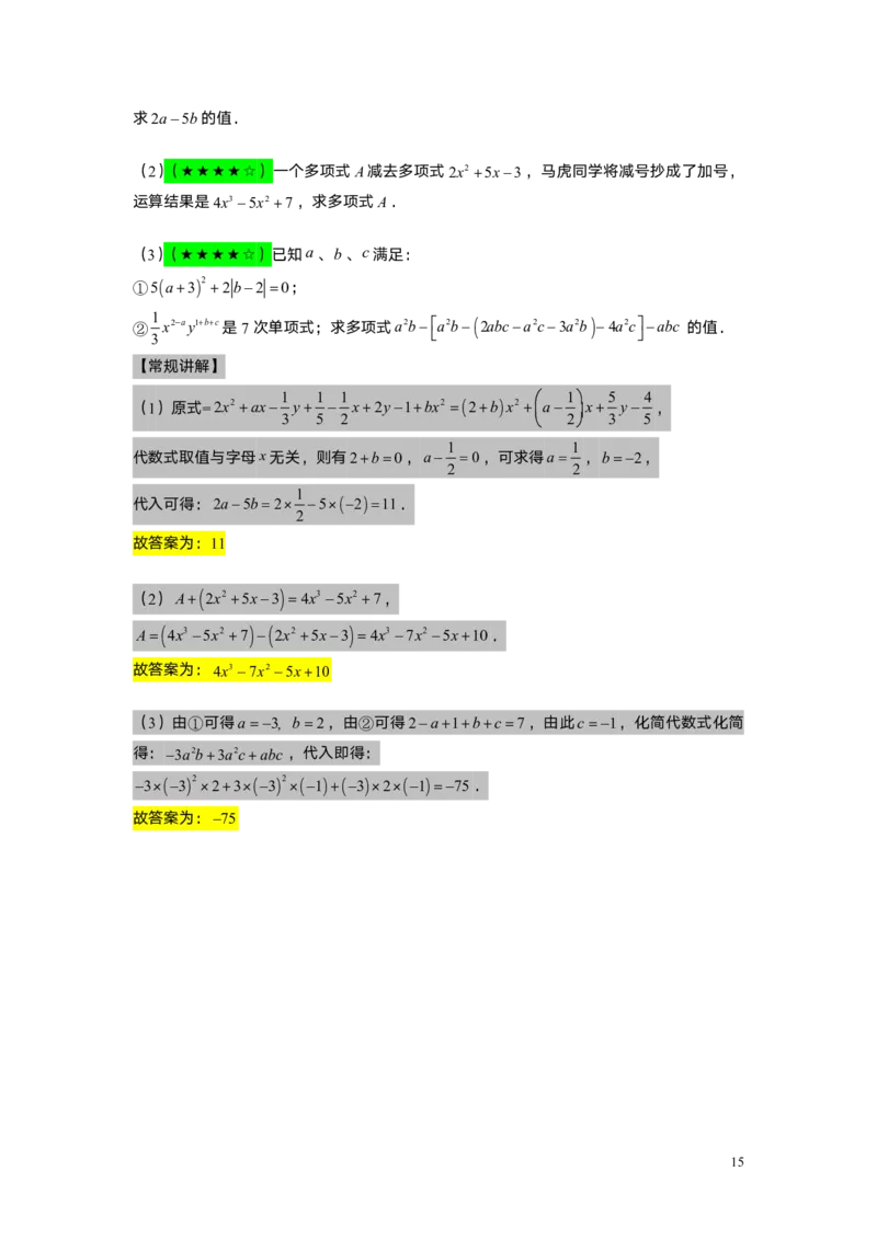 FY25暑假初一A02整式的加减教师版_初中资料合集_2025年秋初中《789年级暑假数学讲义》含6升7衔接（学生+教师版）上海专版_初一_精进_教师版PDF