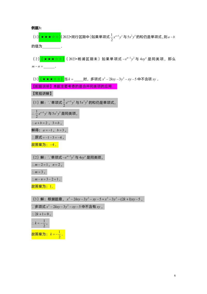 FY25暑假初一A02整式的加减教师版_初中资料合集_2025年秋初中《789年级暑假数学讲义》含6升7衔接（学生+教师版）上海专版_初一_精进_教师版PDF