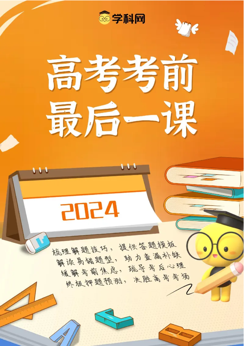 地理-2024年高考考前最后一课_9.2025地理总复习_2024年新高考资料_5.2024三轮冲刺_地理（含PDF版，可直接打印）-2024年高考考前最后一课