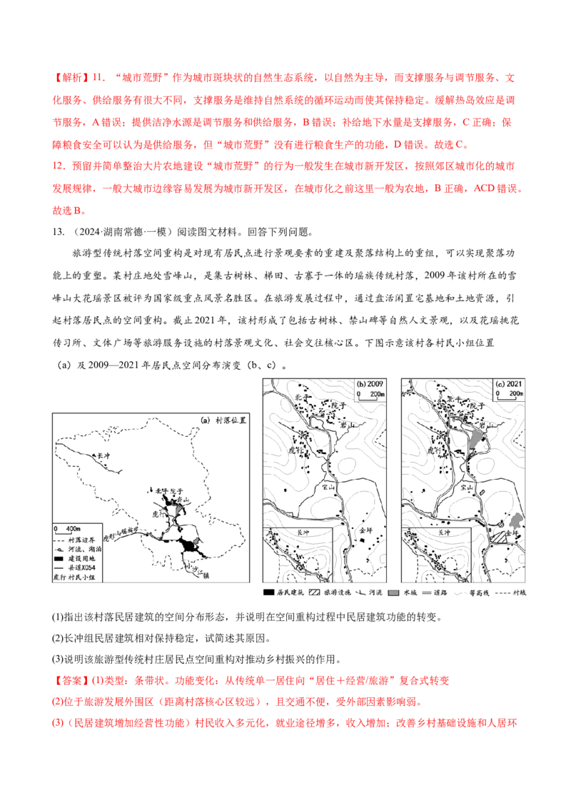 地理-2024年高考考前最后一课_9.2025地理总复习_2024年新高考资料_5.2024三轮冲刺_地理（含PDF版，可直接打印）-2024年高考考前最后一课