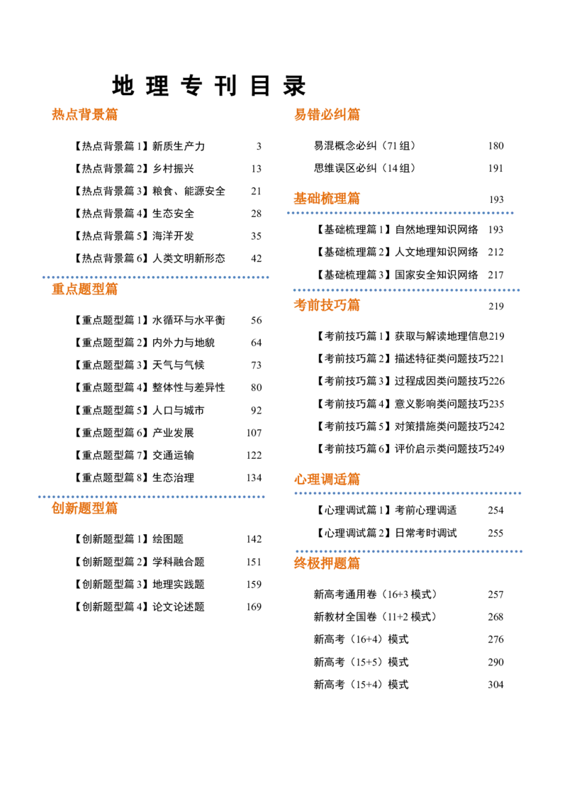 地理-2024年高考考前最后一课_9.2025地理总复习_2024年新高考资料_5.2024三轮冲刺_地理（含PDF版，可直接打印）-2024年高考考前最后一课