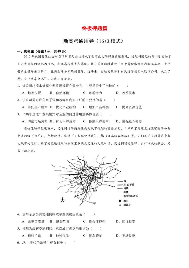 地理-2024年高考考前最后一课_9.2025地理总复习_2024年新高考资料_5.2024三轮冲刺_地理（含PDF版，可直接打印）-2024年高考考前最后一课