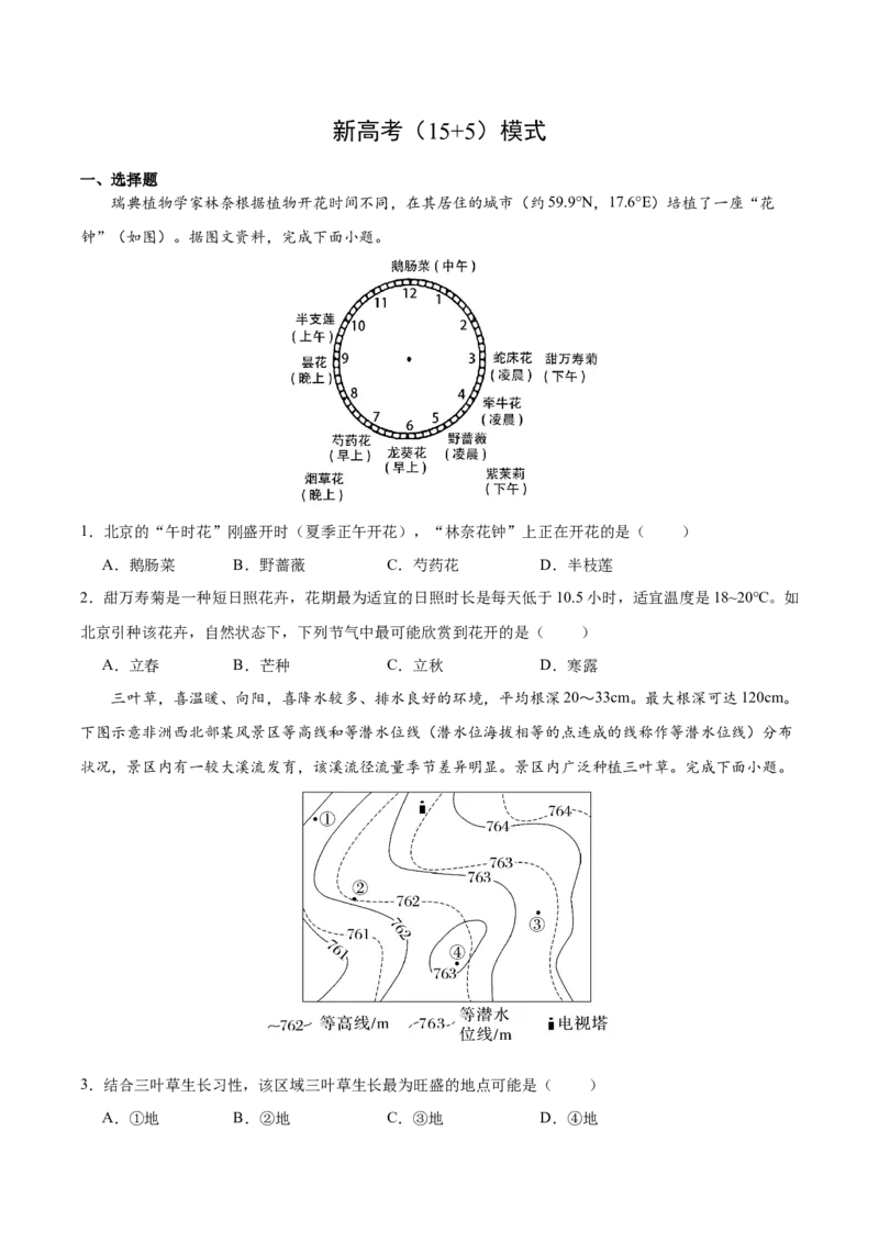 地理-2024年高考考前最后一课_9.2025地理总复习_2024年新高考资料_5.2024三轮冲刺_地理（含PDF版，可直接打印）-2024年高考考前最后一课