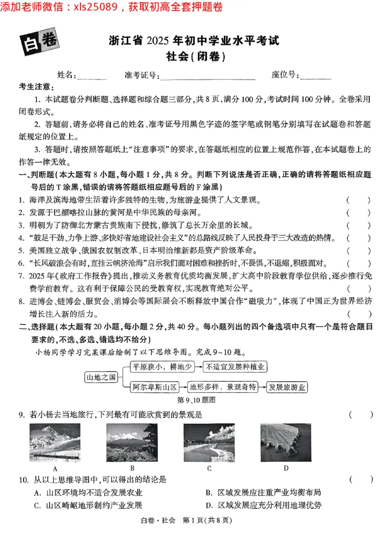 2025浙江中考万唯社会白卷闭卷2025-5-15034347_初中资料合集_2025《万唯中考&bull;黑白卷》多地方版（更30省）_2025《万唯中考&bull;黑白卷》5科全套（浙江）_2025浙江中考万唯社会黑白卷含答案