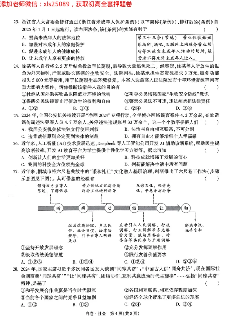 2025浙江中考万唯社会白卷闭卷2025-5-15034347_初中资料合集_2025《万唯中考&bull;黑白卷》多地方版（更30省）_2025《万唯中考&bull;黑白卷》5科全套（浙江）_2025浙江中考万唯社会黑白卷含答案