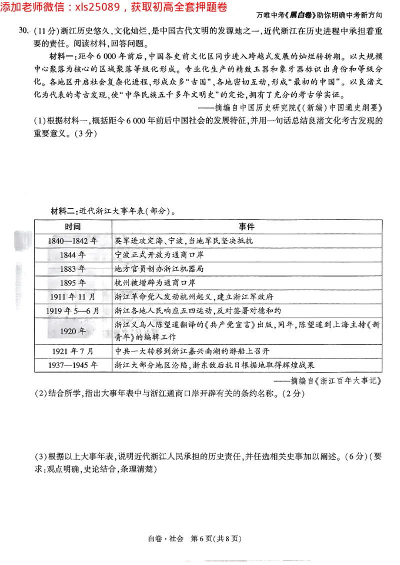 2025浙江中考万唯社会白卷闭卷2025-5-15034347_初中资料合集_2025《万唯中考&bull;黑白卷》多地方版（更30省）_2025《万唯中考&bull;黑白卷》5科全套（浙江）_2025浙江中考万唯社会黑白卷含答案
