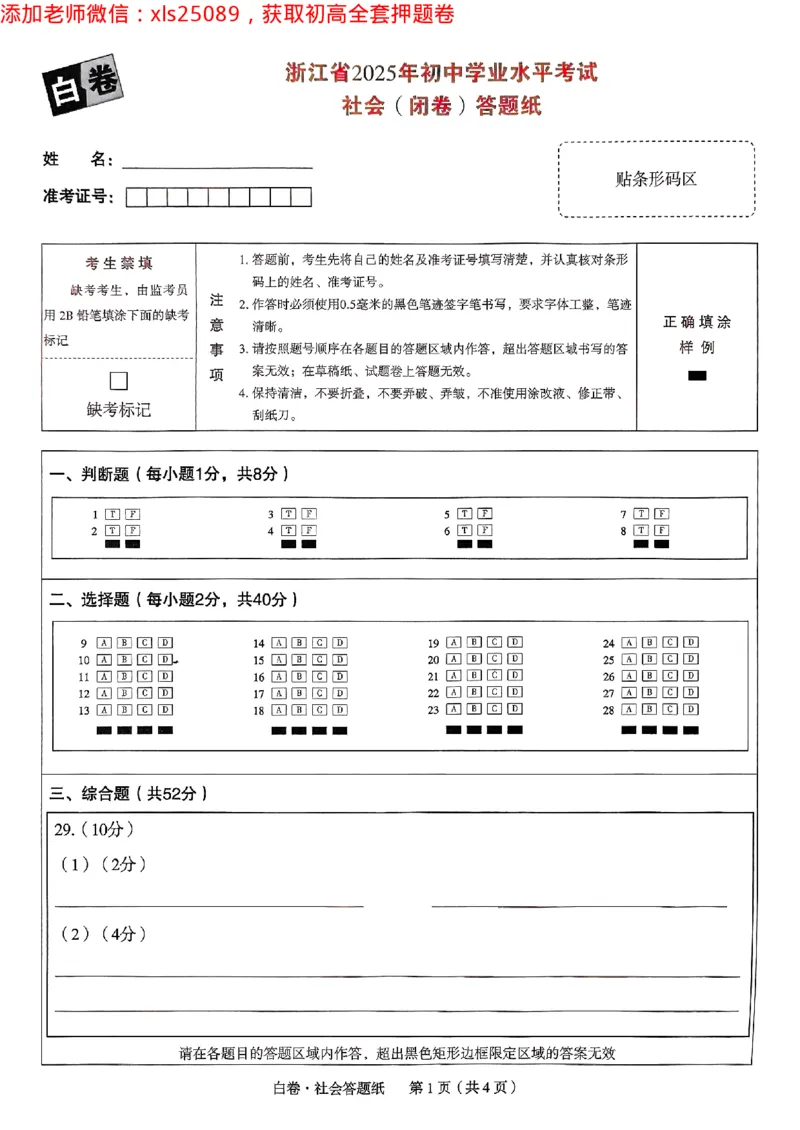 2025浙江中考万唯社会白卷闭卷2025-5-15034347_初中资料合集_2025《万唯中考&bull;黑白卷》多地方版（更30省）_2025《万唯中考&bull;黑白卷》5科全套（浙江）_2025浙江中考万唯社会黑白卷含答案