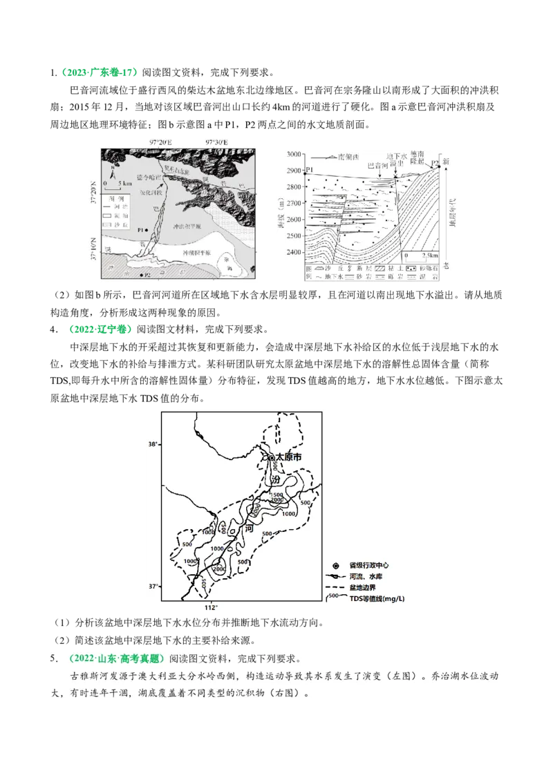 专题16陆地径流的空间迁移（原卷版）_9.2025地理总复习_2024年新高考资料_2.2024二轮复习_2024年高考地理二轮热点题型归纳与变式演练（新高考通用）
