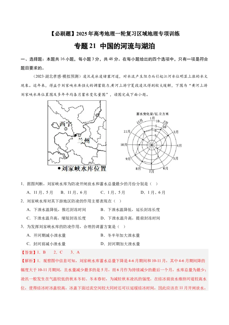 专题21中国的河流与湖泊（专项训练）-必刷题2025年高考地理一轮复习区域地理专项训练（解析版）_9.2025地理总复习_2025年新高考资料_一轮复习
