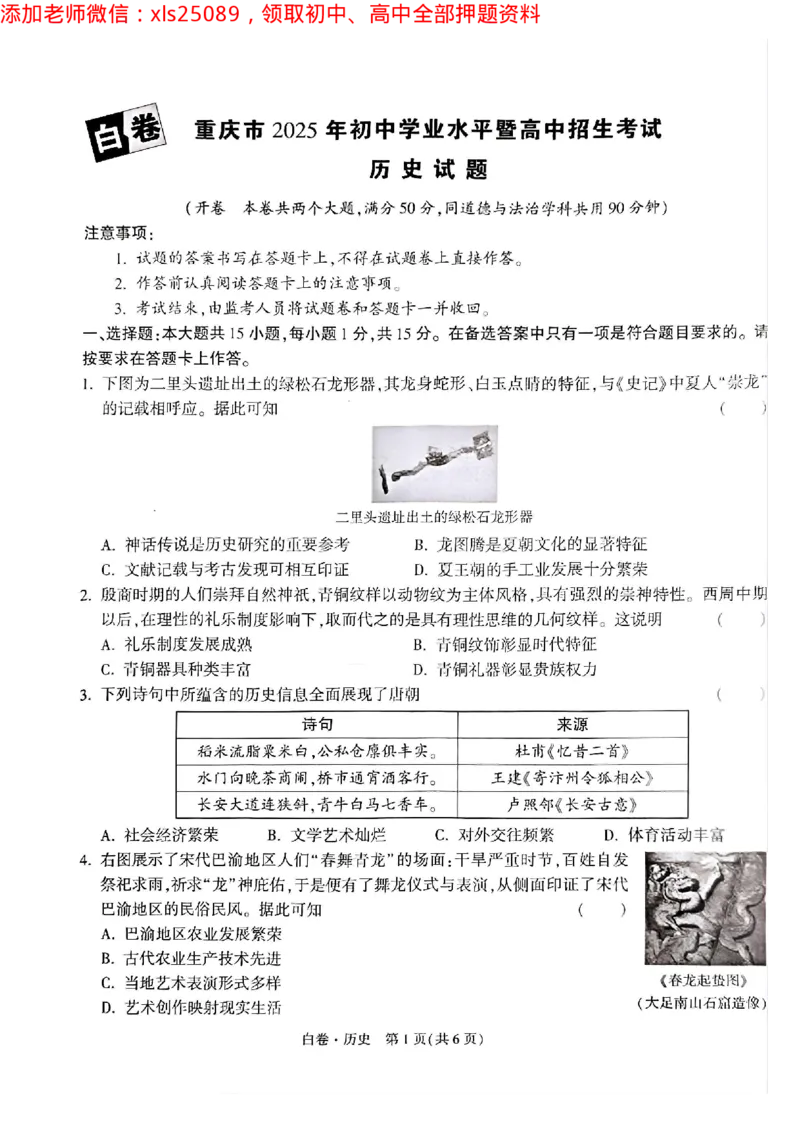 2025年重庆历史白卷试题_初中资料合集_2025《万唯中考&bull;黑白卷》多地方版（更30省）_2025《万唯中考&bull;黑白卷》7科全套（重庆）_历史