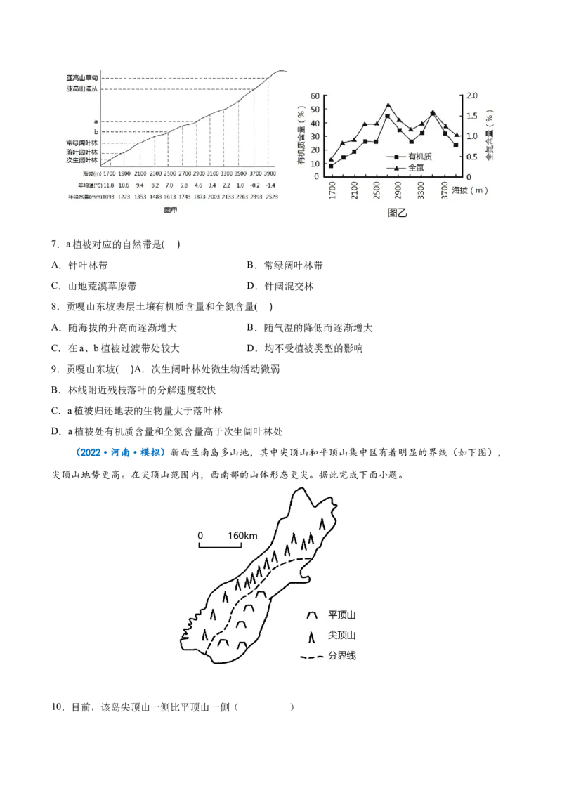 专题11自然地理环境的整体性与差异性-备战2023年高考地理一轮复习精讲精练（原卷版）_9.2025地理总复习_2023年新高考复习资料_一轮复习_备战2023年高考地理一轮复习精讲精练