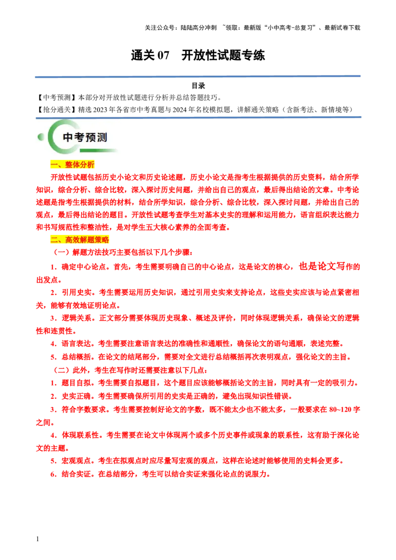 通关07开放性试题专练（原卷版）_02中考总复习（2026版更新中）_06-历史-中考总复习_2024年中考复习资料_三轮复习_备战2024年中考历史抢分秘籍（全国通用）_考前抢分通关