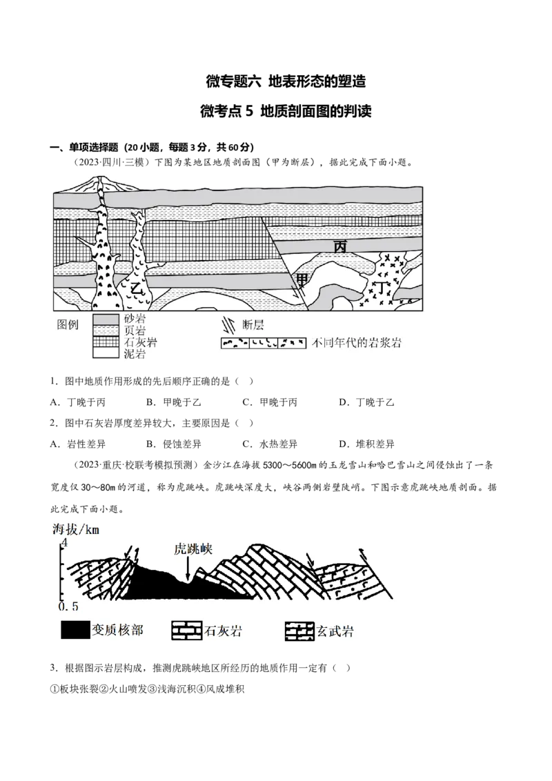 6.5地质剖面图的判读-备战2024年高考地理一轮复习微专题微考点专项训练（全国通用）（原卷版）_9.2025地理总复习_2024年新高考资料_3.2024专项复习