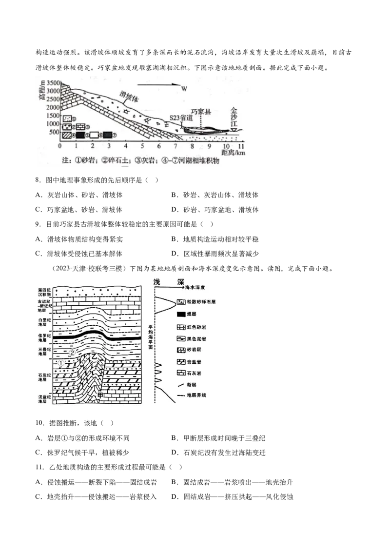 6.5地质剖面图的判读-备战2024年高考地理一轮复习微专题微考点专项训练（全国通用）（原卷版）_9.2025地理总复习_2024年新高考资料_3.2024专项复习