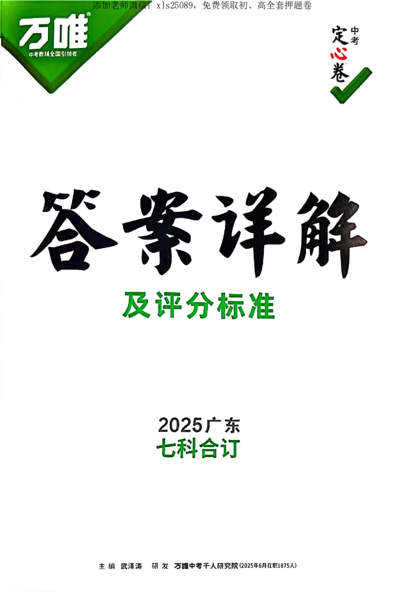 2025《万唯中考&bull;广东定心卷》道法答案_初中资料合集_万唯2025版万唯中考《定心卷》全国地方版实时更新（已更11省）_2025万唯中考《定心卷》7科（广东）