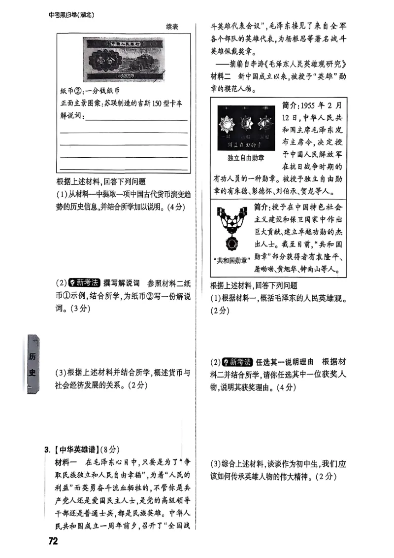 重难点新考法_初中资料合集_2025《万唯中考&bull;黑白卷》多地方版（更30省）_2025《万唯中考&bull;黑白卷》7科全套（湖北）_历史道法_新考法及答案