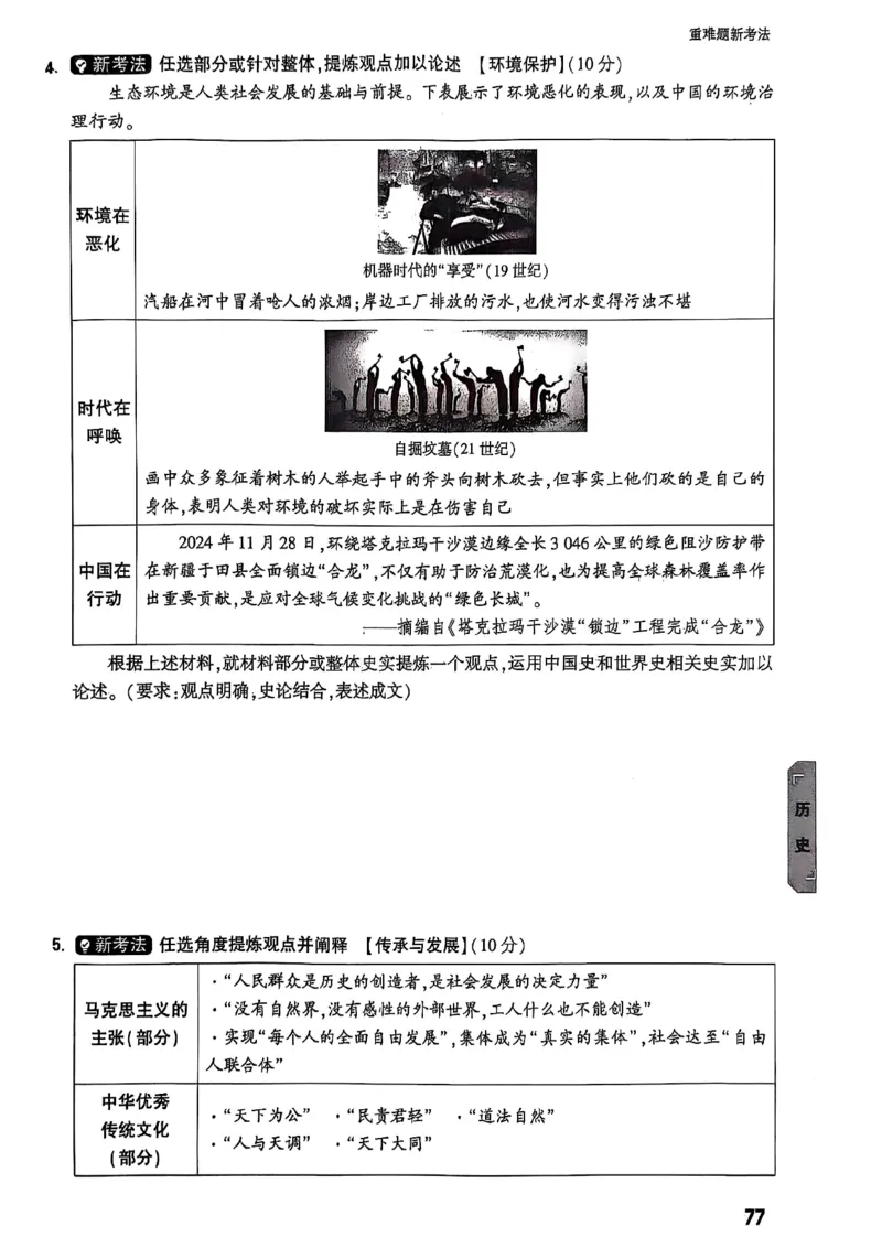 重难点新考法_初中资料合集_2025《万唯中考&bull;黑白卷》多地方版（更30省）_2025《万唯中考&bull;黑白卷》7科全套（湖北）_历史道法_新考法及答案