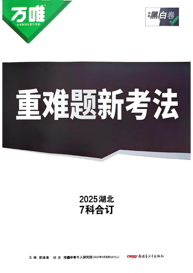重难点新考法_初中资料合集_2025《万唯中考&bull;黑白卷》多地方版（更30省）_2025《万唯中考&bull;黑白卷》7科全套（湖北）_历史道法_新考法及答案