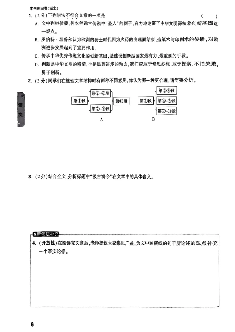 重难点新考法_初中资料合集_2025《万唯中考&bull;黑白卷》多地方版（更30省）_2025《万唯中考&bull;黑白卷》7科全套（湖北）_历史道法_新考法及答案