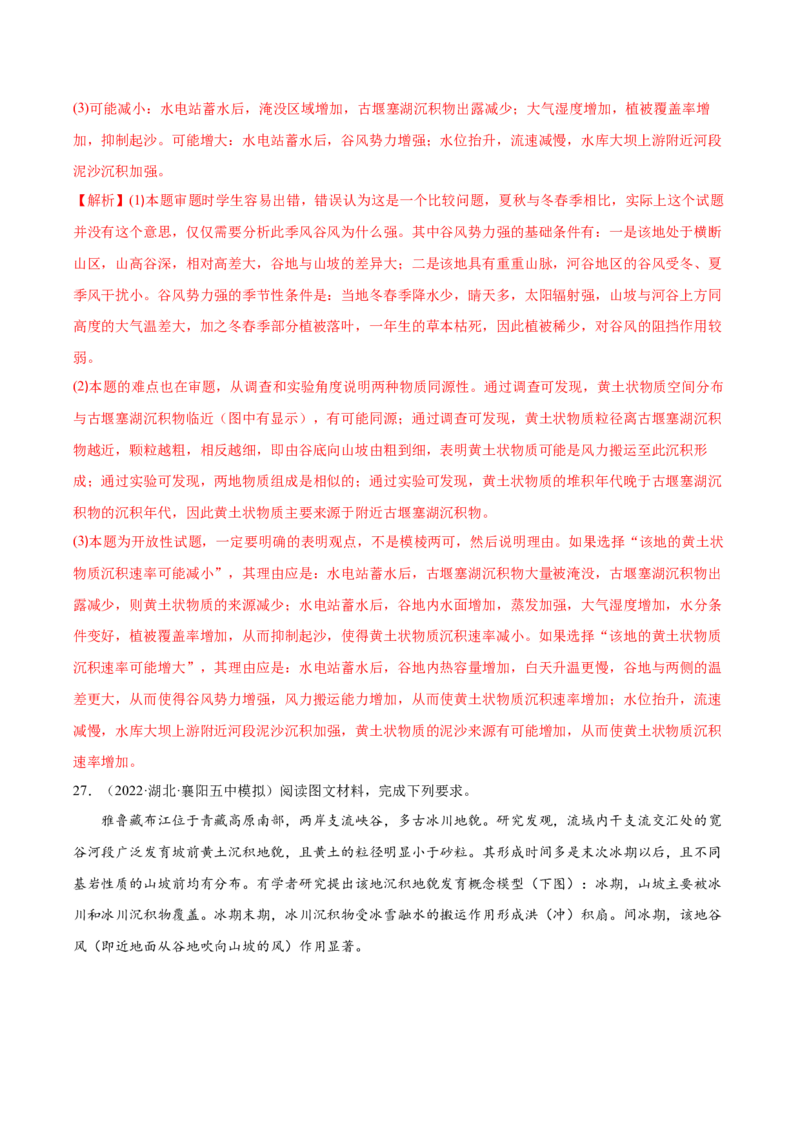 专题08地表形态-备战2023年高考地理一轮复习精讲精练（解析版）_9.2025地理总复习_2023年新高考复习资料_一轮复习_备战2023年高考地理一轮复习精讲精练