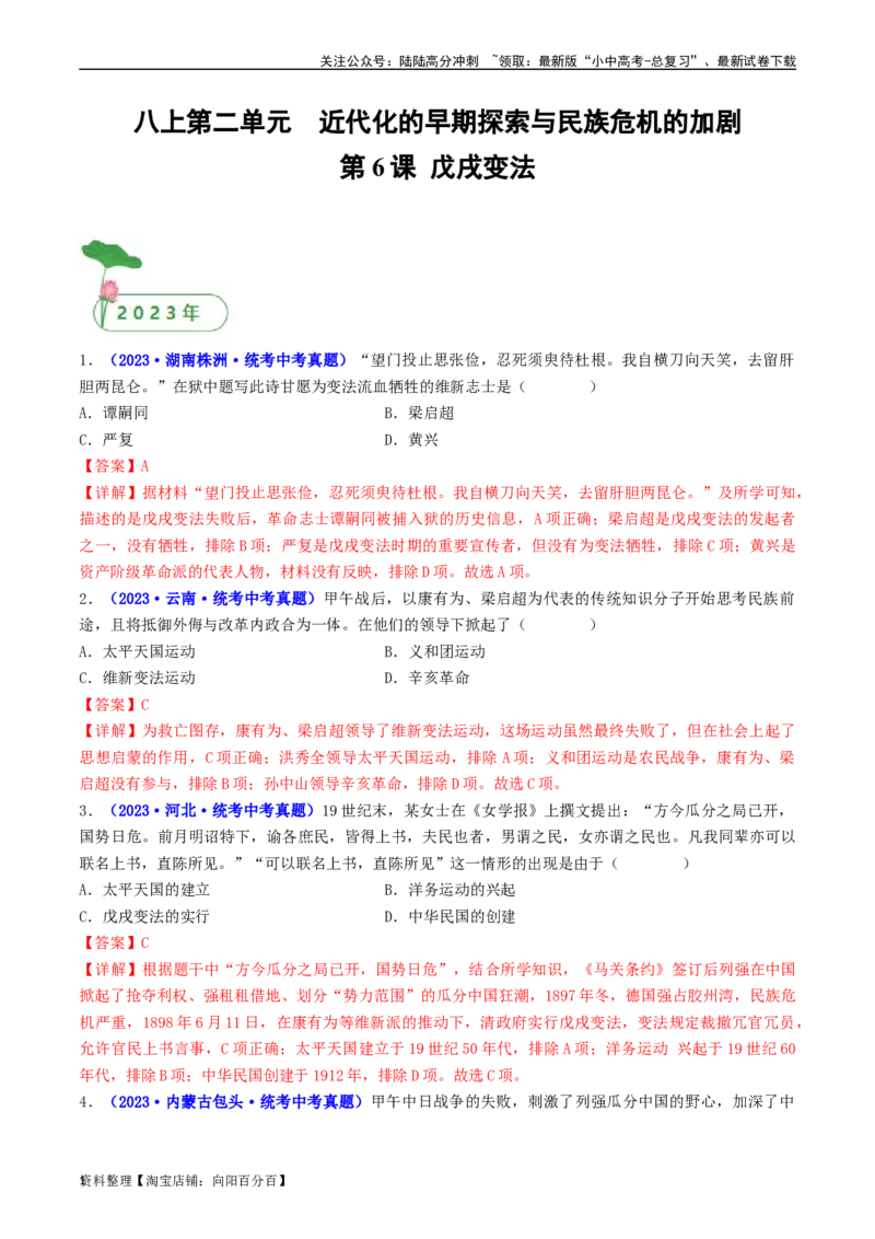 第6课戊戌变法（解析版）_02中考总复习（2026版更新中）_06-历史-中考总复习_2024年中考复习资料_专项复习资料_完三年（2021-2023）中考历史真题分项汇编（全国通用）_解析版