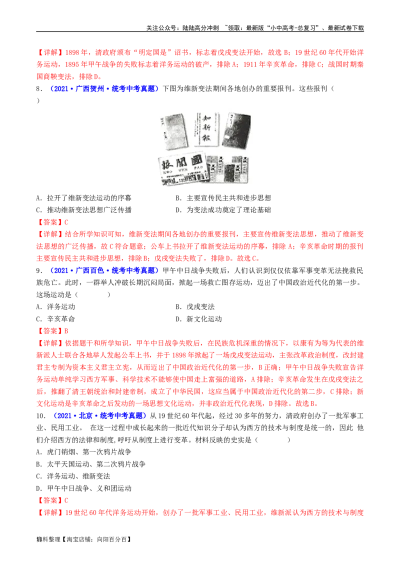 第6课戊戌变法（解析版）_02中考总复习（2026版更新中）_06-历史-中考总复习_2024年中考复习资料_专项复习资料_完三年（2021-2023）中考历史真题分项汇编（全国通用）_解析版