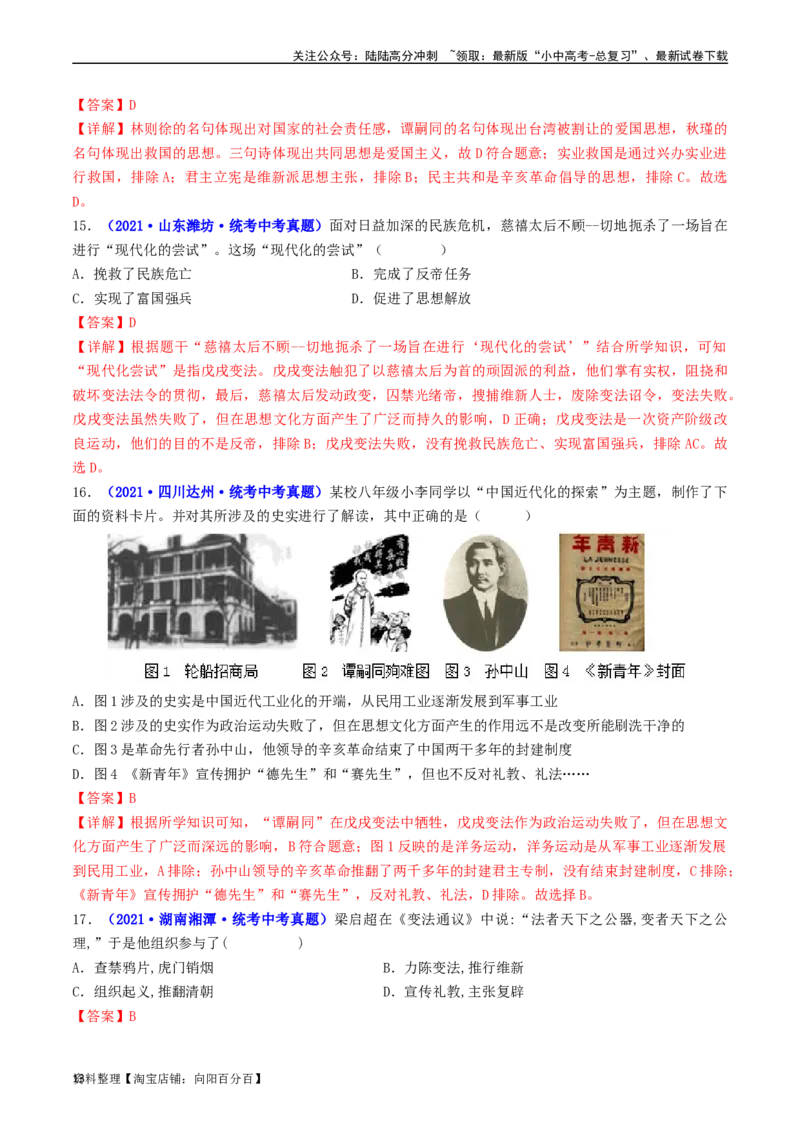 第6课戊戌变法（解析版）_02中考总复习（2026版更新中）_06-历史-中考总复习_2024年中考复习资料_专项复习资料_完三年（2021-2023）中考历史真题分项汇编（全国通用）_解析版