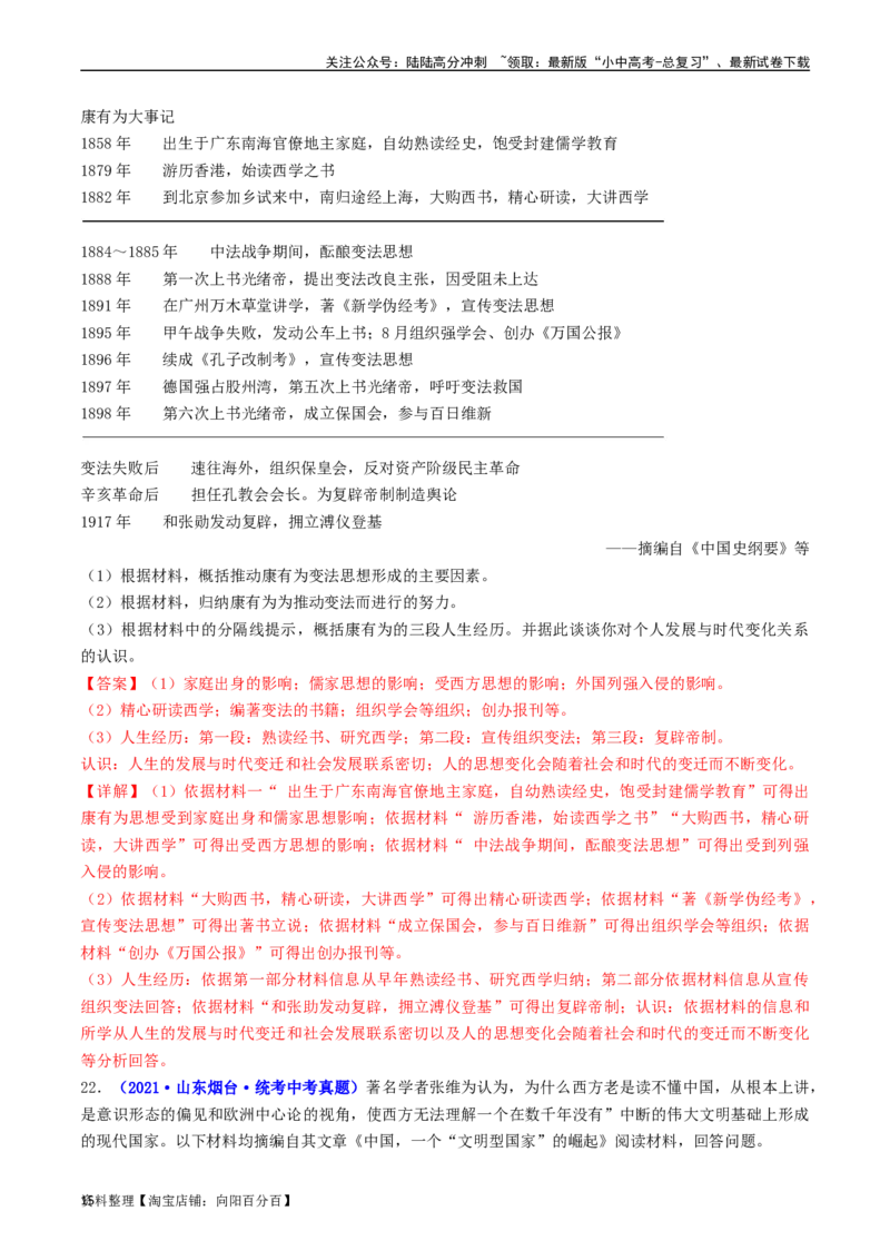 第6课戊戌变法（解析版）_02中考总复习（2026版更新中）_06-历史-中考总复习_2024年中考复习资料_专项复习资料_完三年（2021-2023）中考历史真题分项汇编（全国通用）_解析版