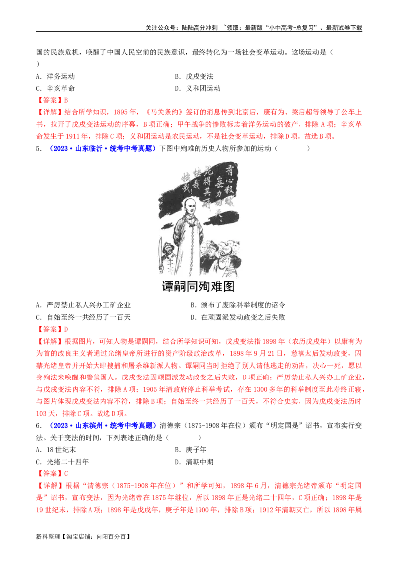 第6课戊戌变法（解析版）_02中考总复习（2026版更新中）_06-历史-中考总复习_2024年中考复习资料_专项复习资料_完三年（2021-2023）中考历史真题分项汇编（全国通用）_解析版