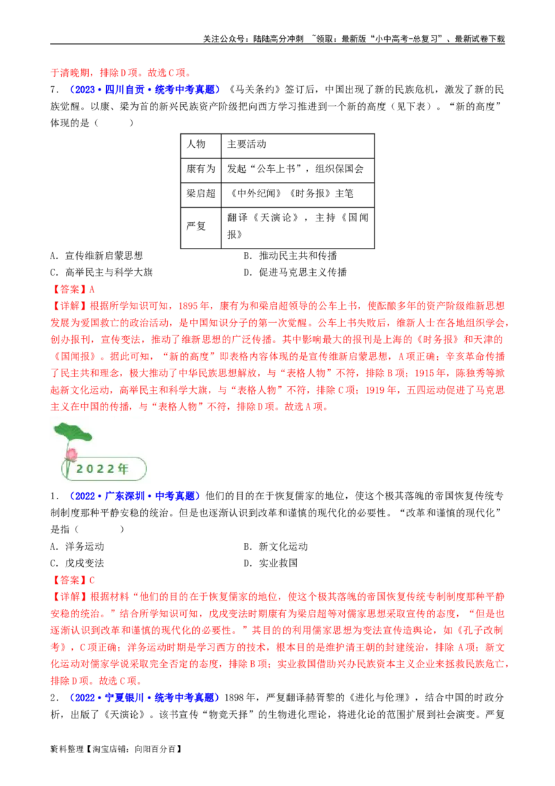 第6课戊戌变法（解析版）_02中考总复习（2026版更新中）_06-历史-中考总复习_2024年中考复习资料_专项复习资料_完三年（2021-2023）中考历史真题分项汇编（全国通用）_解析版