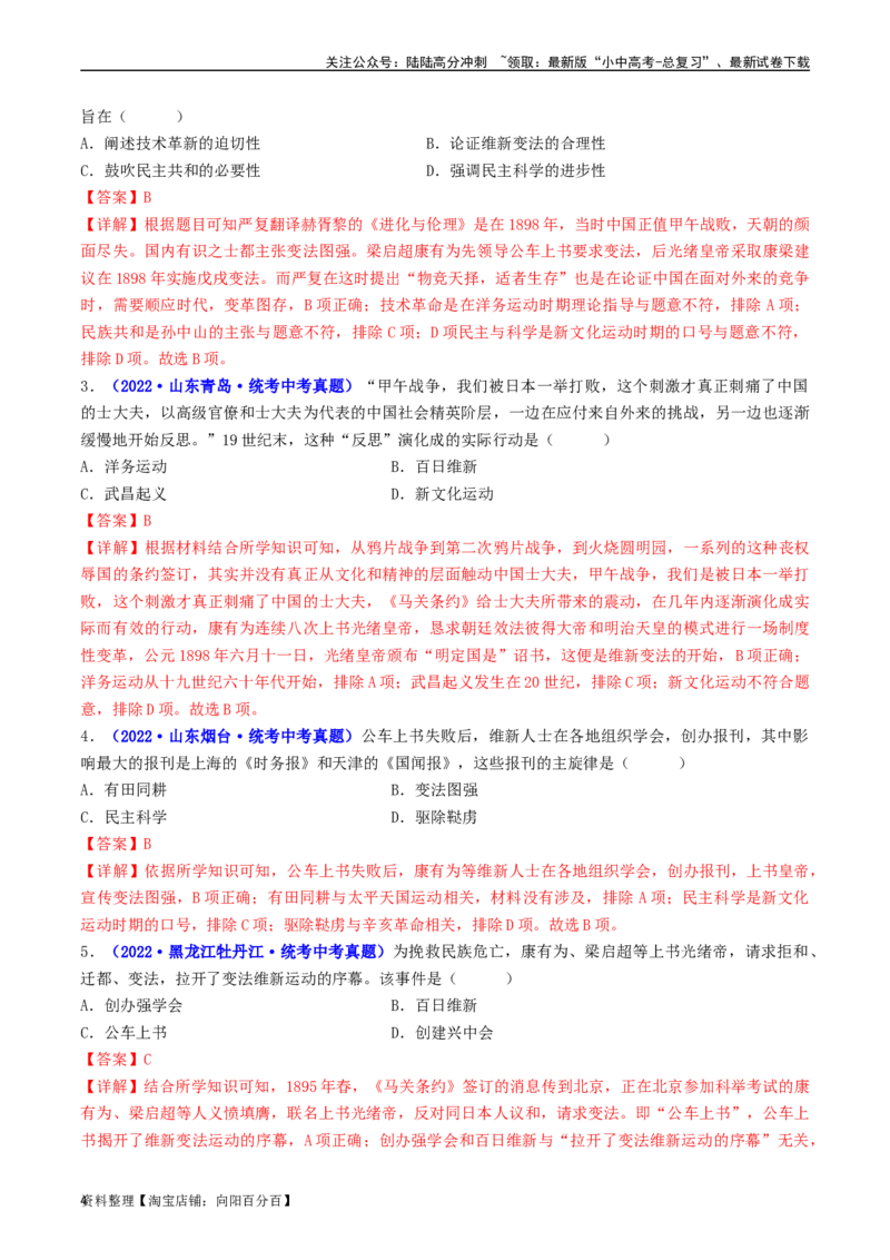 第6课戊戌变法（解析版）_02中考总复习（2026版更新中）_06-历史-中考总复习_2024年中考复习资料_专项复习资料_完三年（2021-2023）中考历史真题分项汇编（全国通用）_解析版