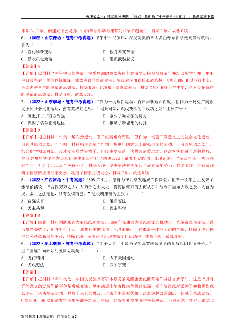 第6课戊戌变法（解析版）_02中考总复习（2026版更新中）_06-历史-中考总复习_2024年中考复习资料_专项复习资料_完三年（2021-2023）中考历史真题分项汇编（全国通用）_解析版