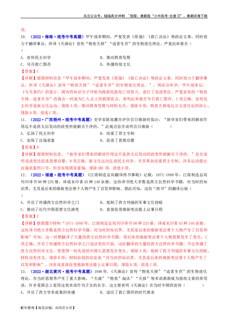 第6课戊戌变法（解析版）_02中考总复习（2026版更新中）_06-历史-中考总复习_2024年中考复习资料_专项复习资料_完三年（2021-2023）中考历史真题分项汇编（全国通用）_解析版