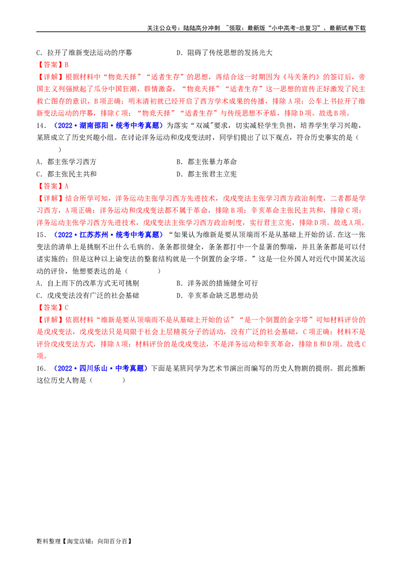第6课戊戌变法（解析版）_02中考总复习（2026版更新中）_06-历史-中考总复习_2024年中考复习资料_专项复习资料_完三年（2021-2023）中考历史真题分项汇编（全国通用）_解析版