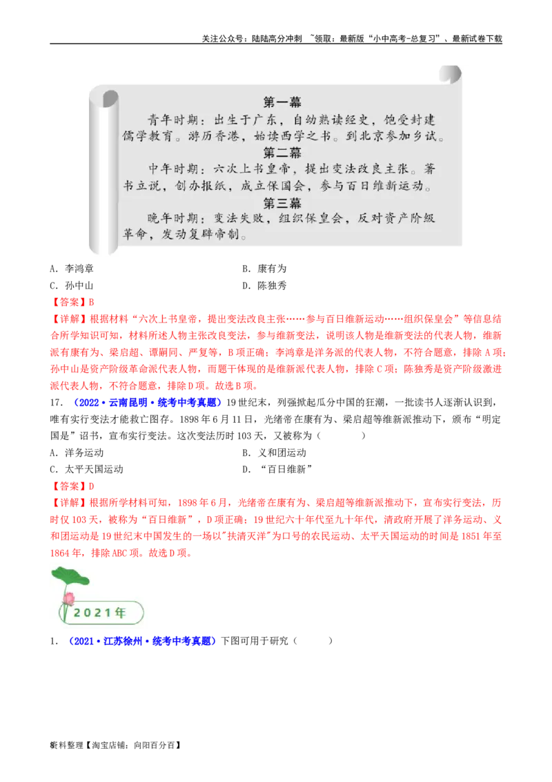 第6课戊戌变法（解析版）_02中考总复习（2026版更新中）_06-历史-中考总复习_2024年中考复习资料_专项复习资料_完三年（2021-2023）中考历史真题分项汇编（全国通用）_解析版