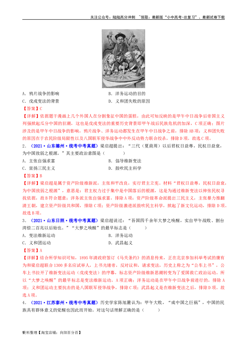第6课戊戌变法（解析版）_02中考总复习（2026版更新中）_06-历史-中考总复习_2024年中考复习资料_专项复习资料_完三年（2021-2023）中考历史真题分项汇编（全国通用）_解析版