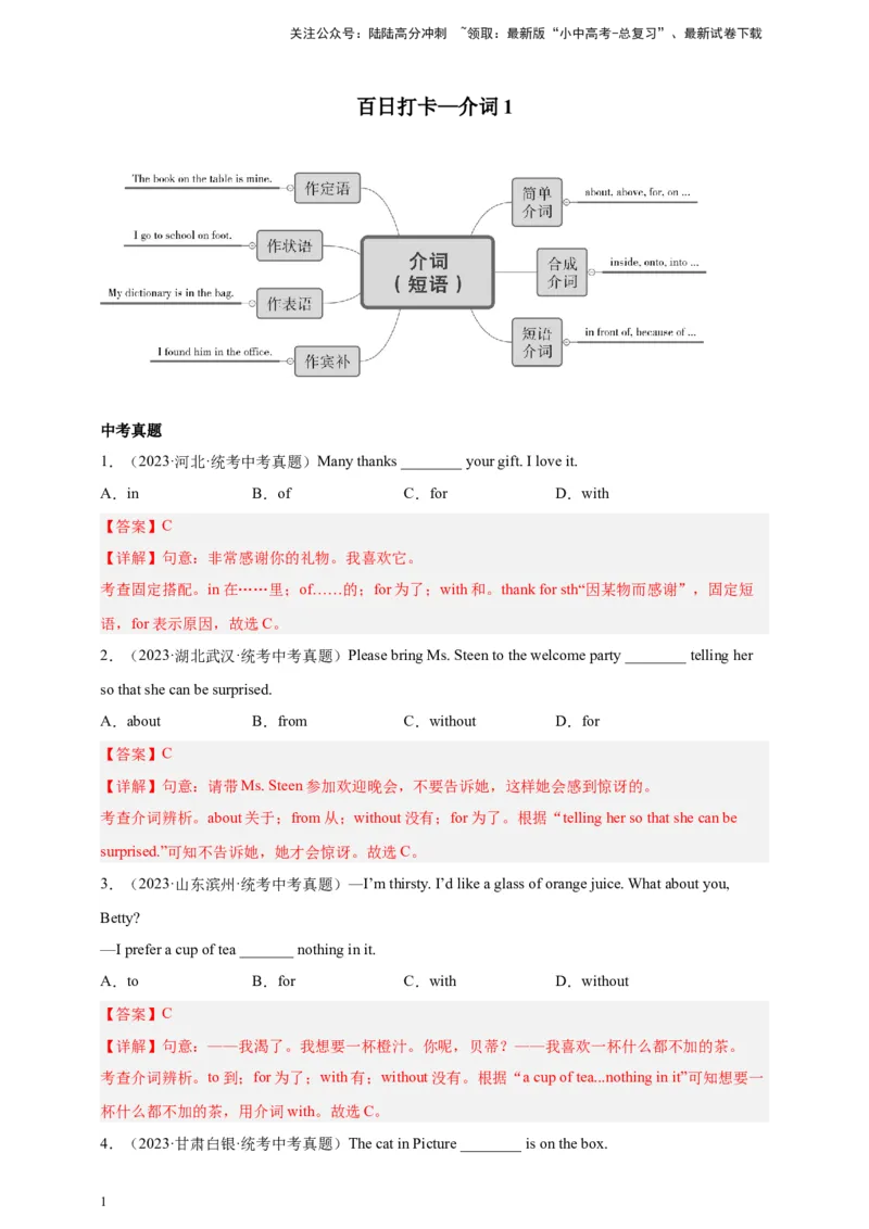 第七讲百日打卡-介词1（解析版）_02中考总复习（2026版更新中）_03-英语-中考总复习_2024年中考复习资料_二轮复习_百日冲刺2024年中考英语二轮语法+题型专题复习卷（原卷版+解析版）