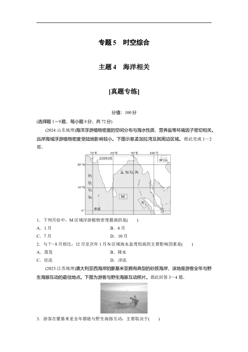 专题5　主题4　海洋相关_9.2025地理总复习_2025年新高考资料_二轮复习_2025年高考地理二轮复习讲义+专题强化练（学生版）_专题强化练