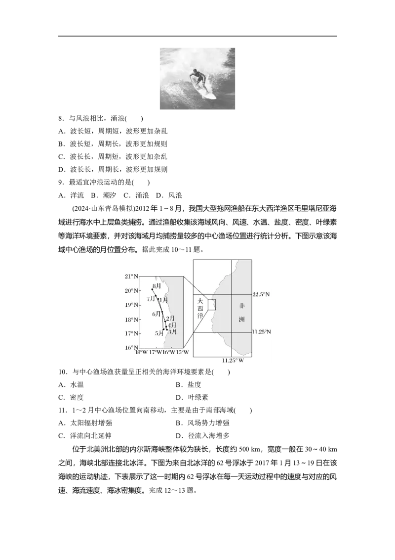 专题5　主题4　海洋相关_9.2025地理总复习_2025年新高考资料_二轮复习_2025年高考地理二轮复习讲义+专题强化练（学生版）_专题强化练
