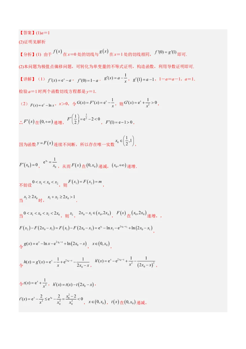 专题07导数与隐零点问题（讲）解析版_2.2025数学总复习_2023年新高考资料_二轮复习_备战2023年高考数学二轮复习考点精讲练（新教材&middot;新高考）