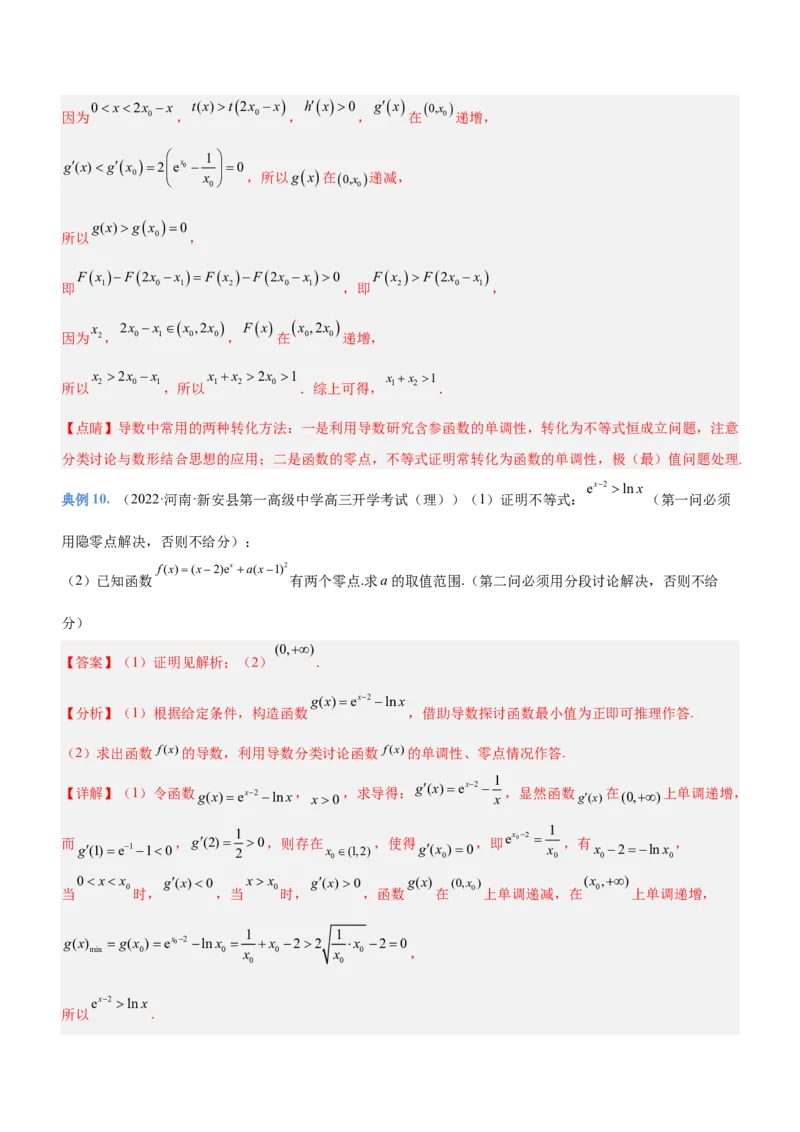 专题07导数与隐零点问题（讲）解析版_2.2025数学总复习_2023年新高考资料_二轮复习_备战2023年高考数学二轮复习考点精讲练（新教材&middot;新高考）
